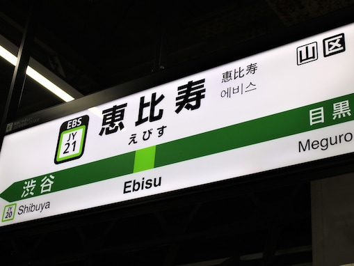 「山手線で名前がかっこいいと思う駅」ランキング！ 3位「御徒町」、2位「恵比寿」、1位は？