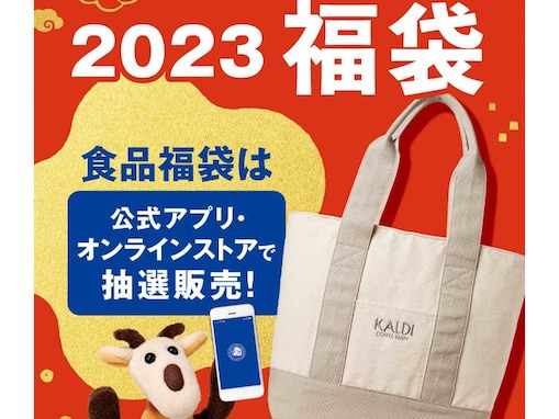 カルディの「2023年福袋」は抽選販売！ 応募方法や期間、気になる中身をチェック