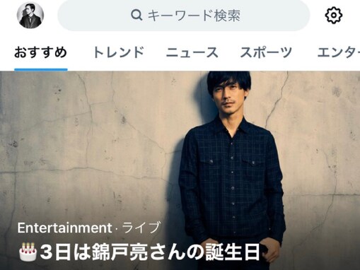 錦戸亮、「皆様お邪魔してすみません」とTwitterで祝われ続ける事態に言及。Twitter社大量解雇の影響か？