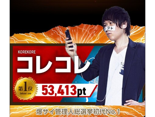 コレコレ、日本最大級のローカルクチコミサイト「爆サイ」管理人総選挙で圧倒的1位に！ 超高額時給“10万円”で初代管理人に就任