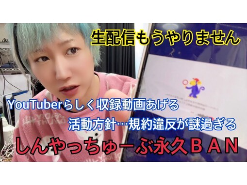 YouTuberしんやっちょのYouTubeチャンネルが“完全削除”でアカウントBAN”に。「生配信もう二度とやりません」