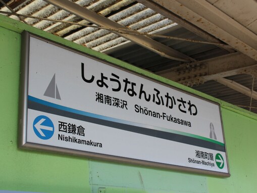 神奈川県の「住み続けたい駅」ランキング！ 2位「湘南深沢駅」、1位は？