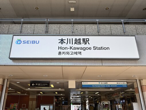埼玉県の「住み続けたい駅」ランキング！ 2位「本川越エリア」、1位は？