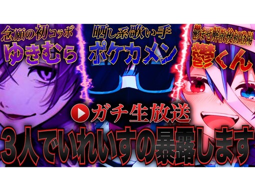 晒し系配信者ポケカメンが歌い手グループ「いれいす」リーダー・ないこらを暴露。動画編集者らが怒りの声を上げた約4時間半の長尺配信