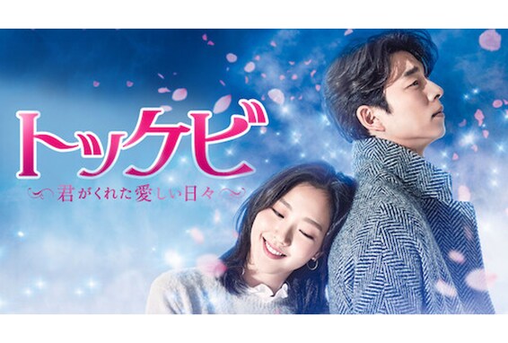 Netflixで見られる「泣ける韓国ドラマ」ランキング！ 2位『トッケビ〜君がくれた愛しい日々〜』1位は？