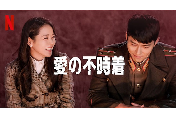 Netflixで見られる「日本版でリメイクしてほしい韓国ドラマ」ランキング！ 2位『愛の不時着』、1位は？