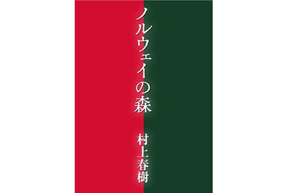 『ノルウェイの森』や『罪と罰』も。読書好き268人に聞いた「途中で読むのをやめてしまった名作」