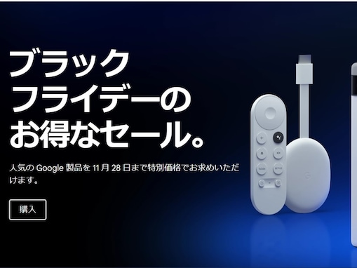  Googleが「ブラックフライデー」で大幅セール！ Pixel 7 Proが実質2万円台、Nest Hubが半額に