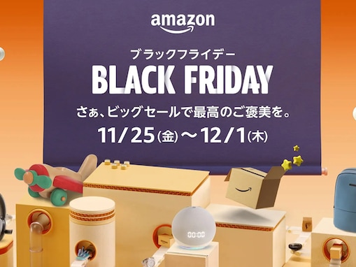 「Amazonブラックフライデー」は11月25日0時から！ セール日程やおすすめ商品をチェック