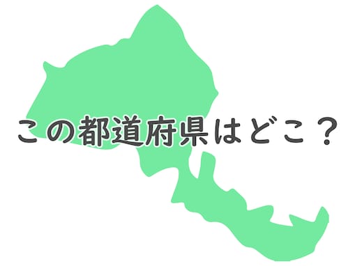 脳が喜ぶ難しさ！ 形だけでどこの都道府県か答えられますか？ 【反転・都道府県クイズ】