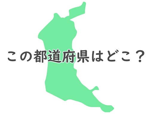 都道府県の形を答えよう！ シルエットだけで分かりますか？ 【反転・都道府県クイズ】