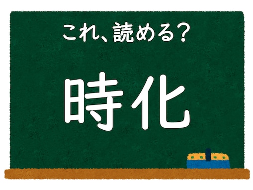 【脳トレ】この漢字はなんて読む？ 「時化」【難読漢字クイズ】