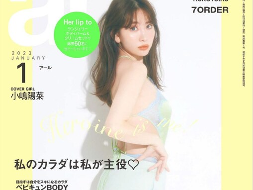 小嶋陽菜、背中＆太ももあらわな最新ボディ披露！ 色っぽくスタイル抜群な美しい姿で『ar』1月号表紙を飾る