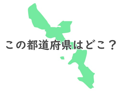 分かったら天才かも……このシルエットはどこ？ 【反転・都道府県クイズ】