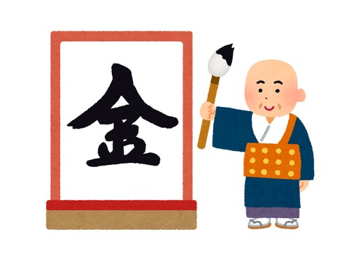 「今年の漢字」を誰が決めている？ 一文字ではないこともある!? 【今年の漢字の豆知識】