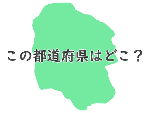 反転地図で答えよう！ このシルエットはどこでしょう【反転・都道府県クイズ】