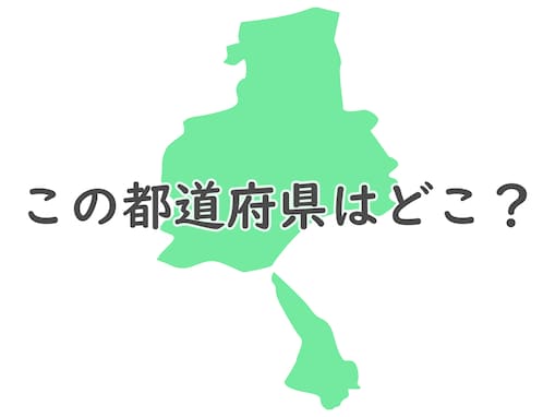 見ただけで分かる？ このシルエットはどの都道府県でしょう【反転・都道府県クイズ】