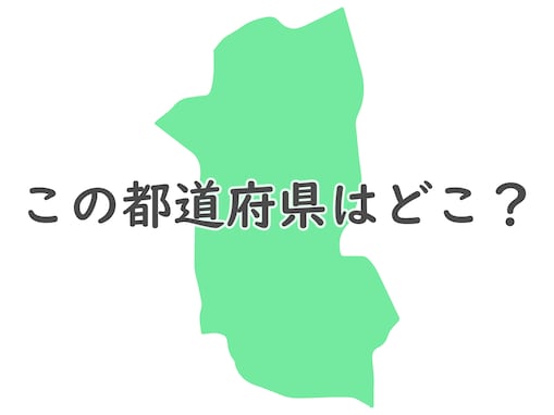 分かったら天才かも……このシルエットはどこでしょう？ 【反転・都道府県クイズ】