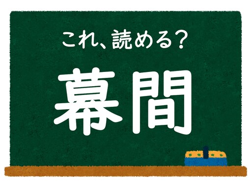 【脳トレ】この漢字はなんて読む？ 「幕間」【難読漢字クイズ】
