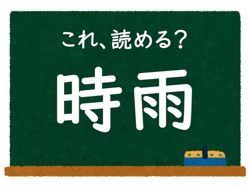 【脳トレ】この漢字はなんて読む？ 「時雨」【難読漢字クイズ】