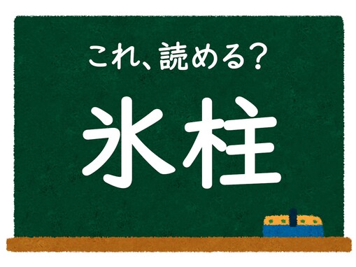 【脳トレ】この漢字はなんて読む？ 「氷柱」【難読漢字クイズ】