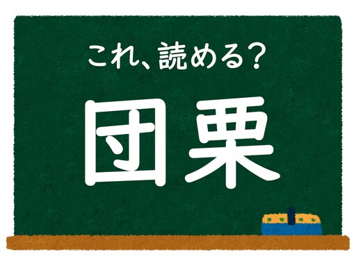 【脳トレ】この漢字はなんて読む？ 「団栗」【難読漢字クイズ】