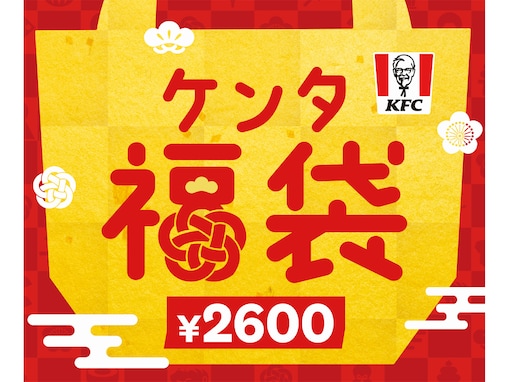2023年「ケンタ福袋」は3240円相当の引換券などセットで2600円！ 1月1日に発売