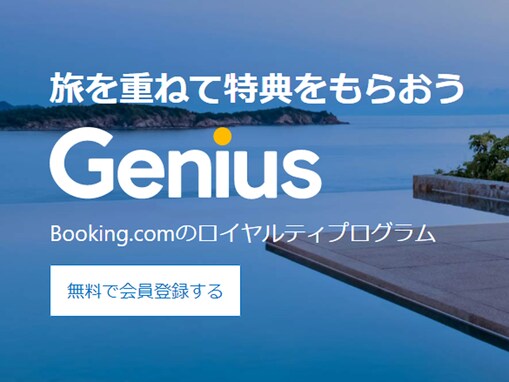 Booking.comの「Genius」で予約してみた！ 旅行するほどお得になる仕組み？【PR】