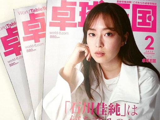 石川佳純、美しすぎるモデルショットに「女優さんに負けてない可愛さ」「一瞬、天海祐希さん？と」の声