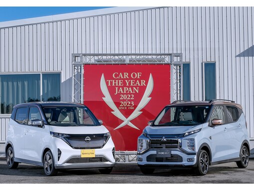 「今年のクルマ」は日産「サクラ」と三菱「eKクロスEV」、軽自動車初の選出