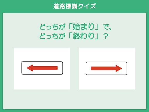 どっちが「始まり」でどっちが「終わり」？【道路標識クイズ】