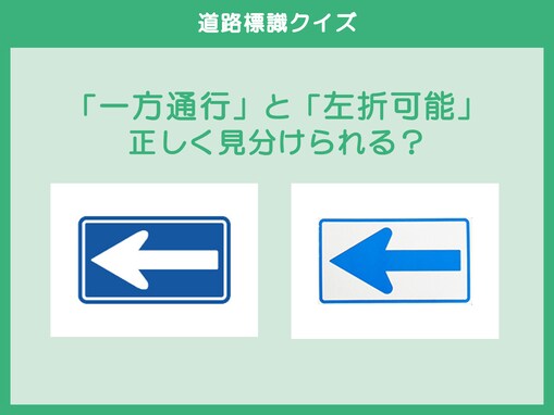 「一方通行」と「左折可能」正しく見分けられる？【道路標識クイズ】