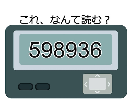 「598936」はなんて読む？ 平成初期の恋愛模様を表す“胸キュン”メッセージ 【ポケベル暗号クイズ】