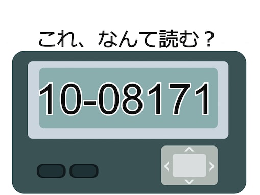 「10-08171」の読み方は？ 家族には秘密にしたいポケベル独自のメッセージ【ポケベル暗号クイズ】