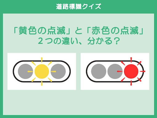 「黄色の点滅」と「赤色の点滅」の違い、分かる？【道路標識クイズ】