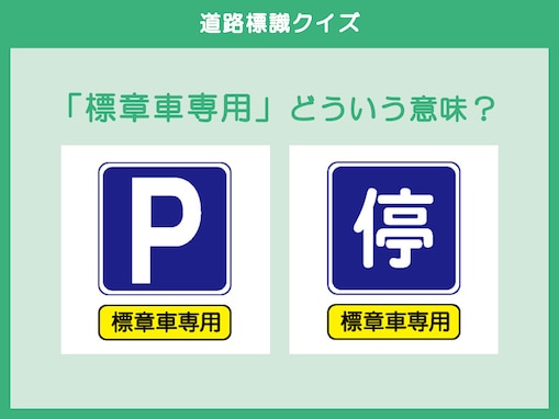 「標章車」の意味、分かる？ 知らずに駐車すると違反？【道路標識クイズ】