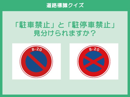 「駐車禁止」と「駐停車禁止」見分けられますか？【道路標識クイズ】