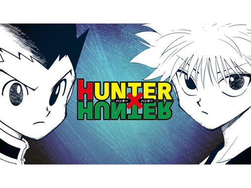 『HUNTER×HUNTER』週刊連載ではない掲載形態へ、ネット上では｢いつもと変わらん｣「ゴンさん10年以上出てないよね」と冷静な声も