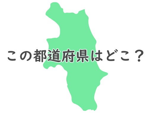 分かる気がしない……このシルエットはどこ？ 【反転・都道府県クイズ】