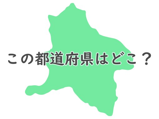 日本地図覚えてる？ このシルエットはどこでしょう 【反転・都道府県クイズ】