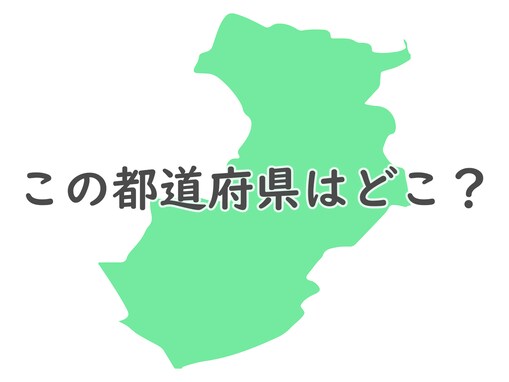 分かった人天才かも？ このシルエットはどこ？ 【反転・都道府県クイズ】