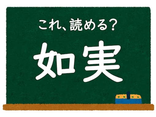 読めたらうれしい！ この漢字はなんて読む？ 「如実」【難読漢字クイズ】