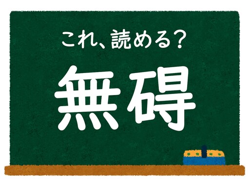 読めたらかっこいい！ この漢字はなんて読む？「無碍」【難読漢字クイズ】