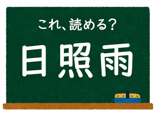天気にまつわるこの漢字、読める？「日照雨」【難読漢字クイズ】