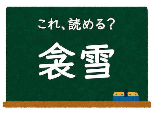 冬にまつわるこの漢字、なんて読む？「衾雪」【難読漢字クイズ】