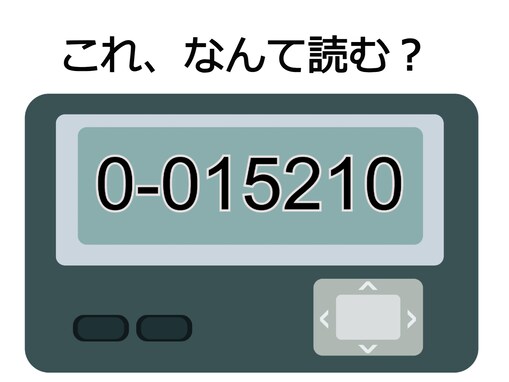 これが分かれば上級者!? 「0-015210」はなんて読む？ ある感情を表す言葉！ 【ポケベル暗号クイズ】