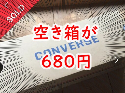 それ、捨てるのちょっと待った！ 「コンバースの空き箱」をメルカリで売ったら680円