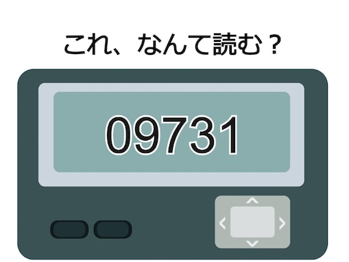 ポケベル世代には楽勝すぎる？ 「09731」が意味する言葉を解読しよう【ポケベル暗号クイズ】