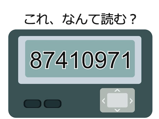 「87410971」の読み方は？ 好きな人に言われたらうれしくなるフレーズ！ 【ポケベル暗号クイズ】