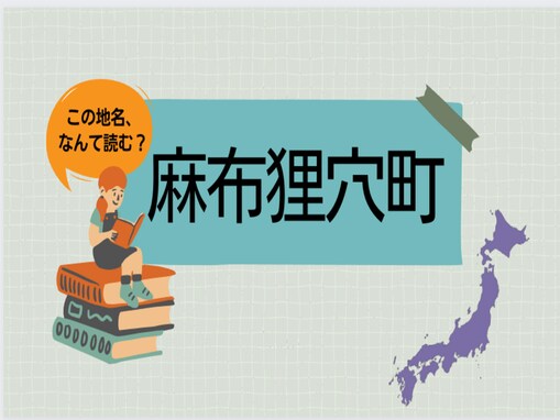 日本有数の超高級住宅街「麻布狸穴町」の読み方、知ってる？【難読地名クイズ】